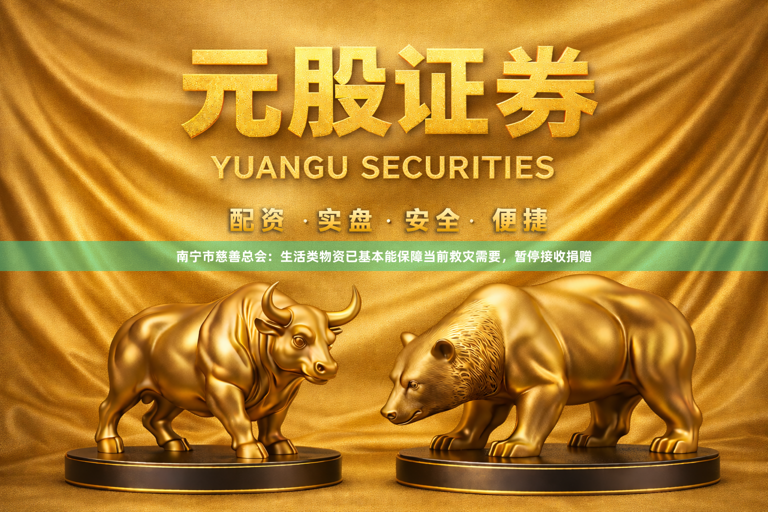 南宁市慈善总会：生活类物资已基本能保障当前救灾需要，暂停接收捐赠
