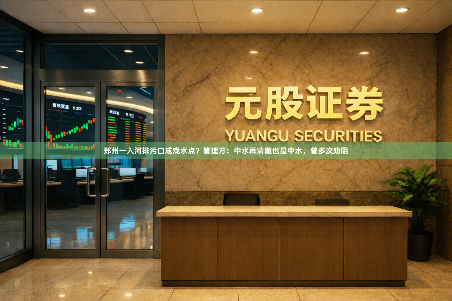 郑州一入河排污口成戏水点？管理方：中水再清澈也是中水，曾多次劝阻