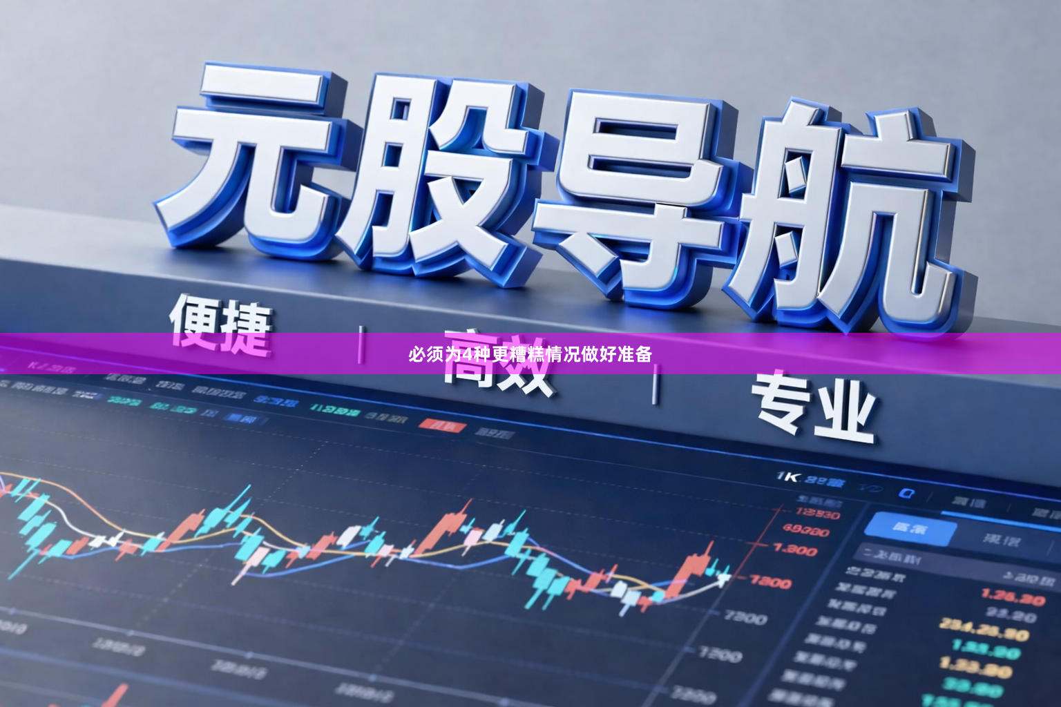 必须为4种更糟糕情况做好准备