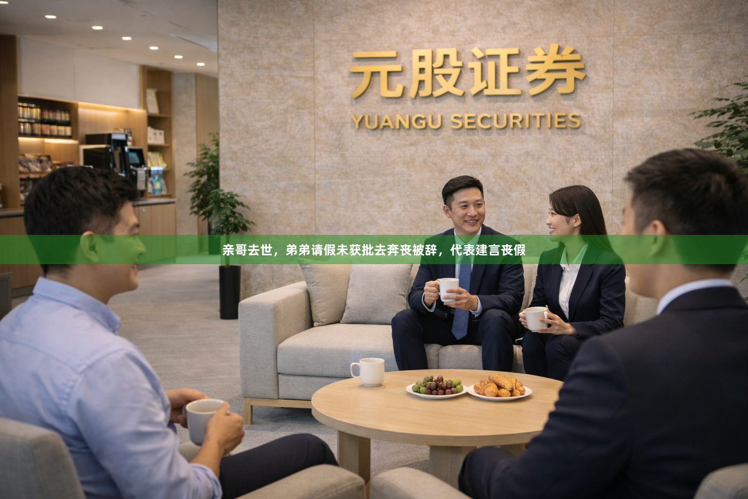 亲哥去世，弟弟请假未获批去奔丧被辞，代表建言丧假