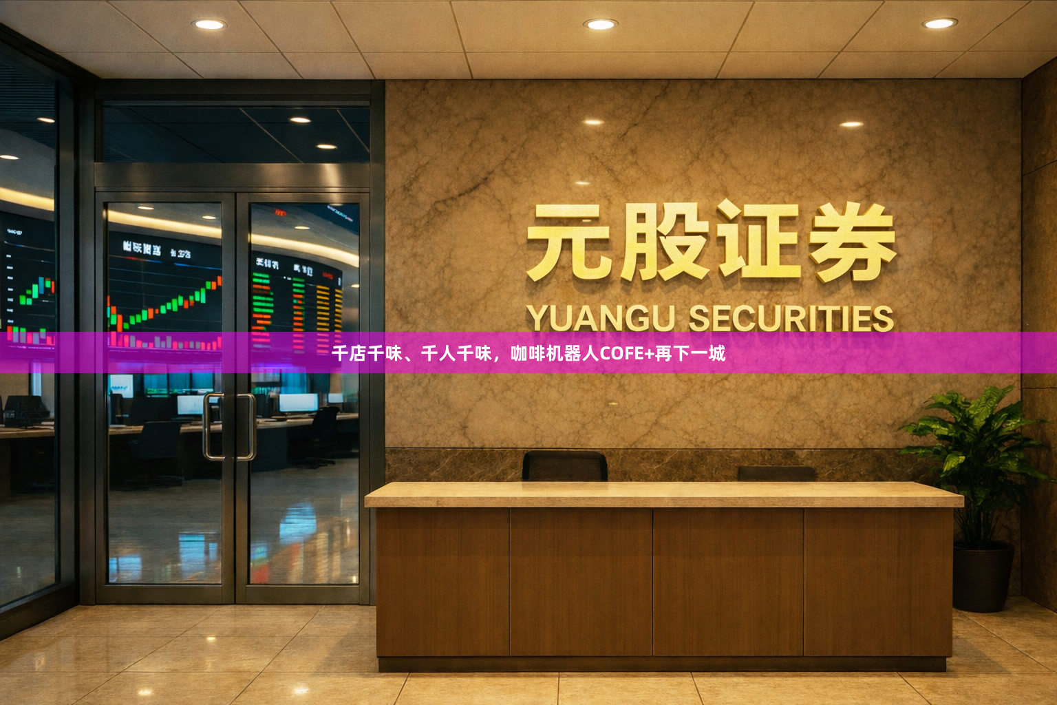 千店千味、千人千味，咖啡机器人COFE+再下一城