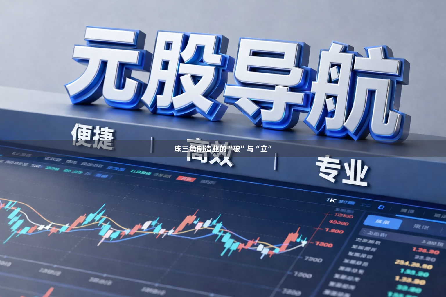 珠三角制造业的“破”与“立”