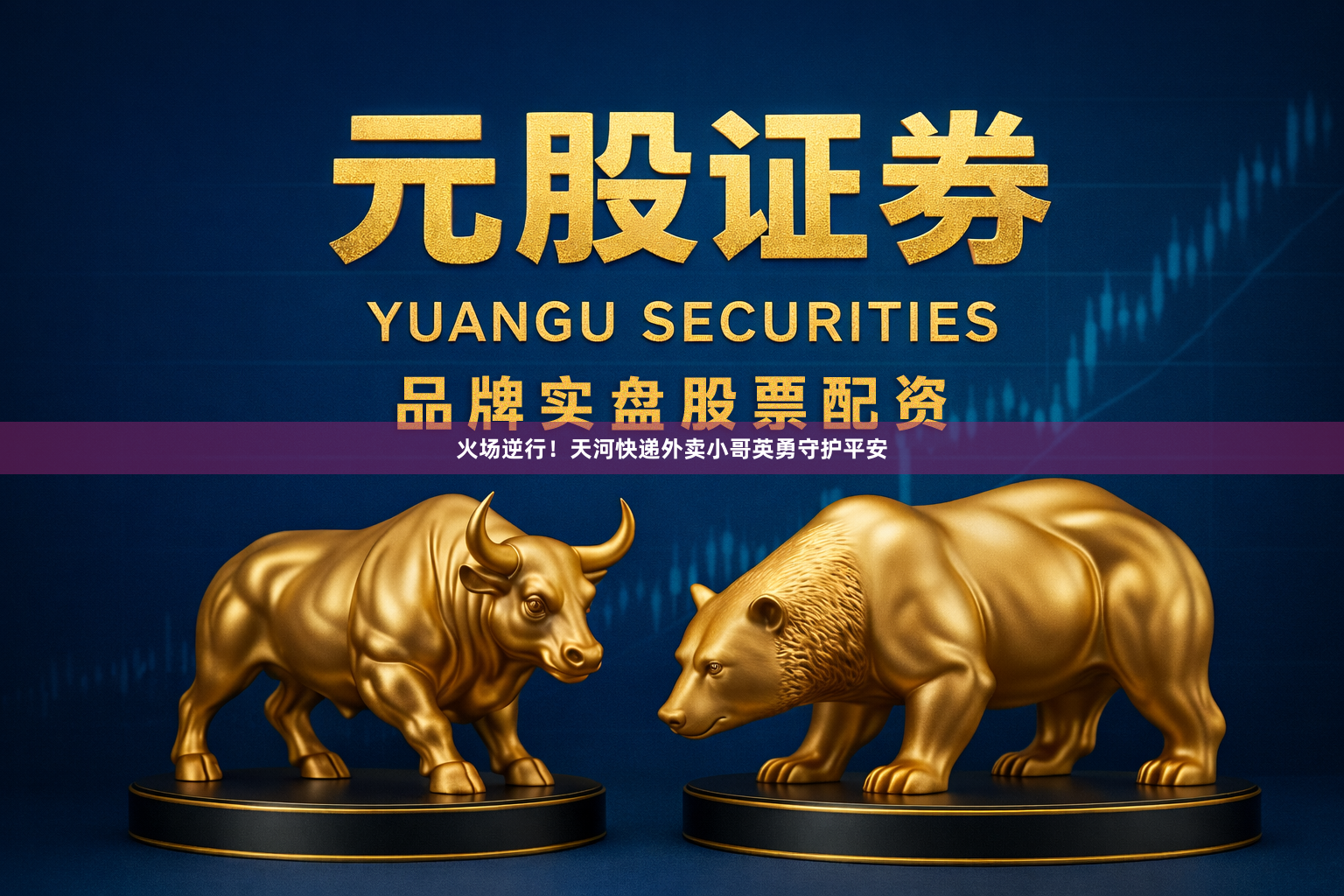 火场逆行！天河快递外卖小哥英勇守护平安