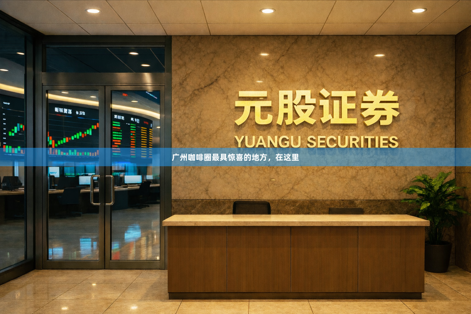 广州咖啡圈最具惊喜的地方，在这里