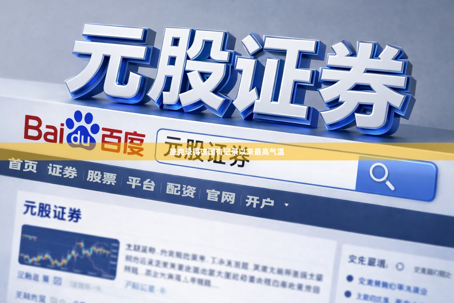 捷克录得该国有记录以来最高气温
