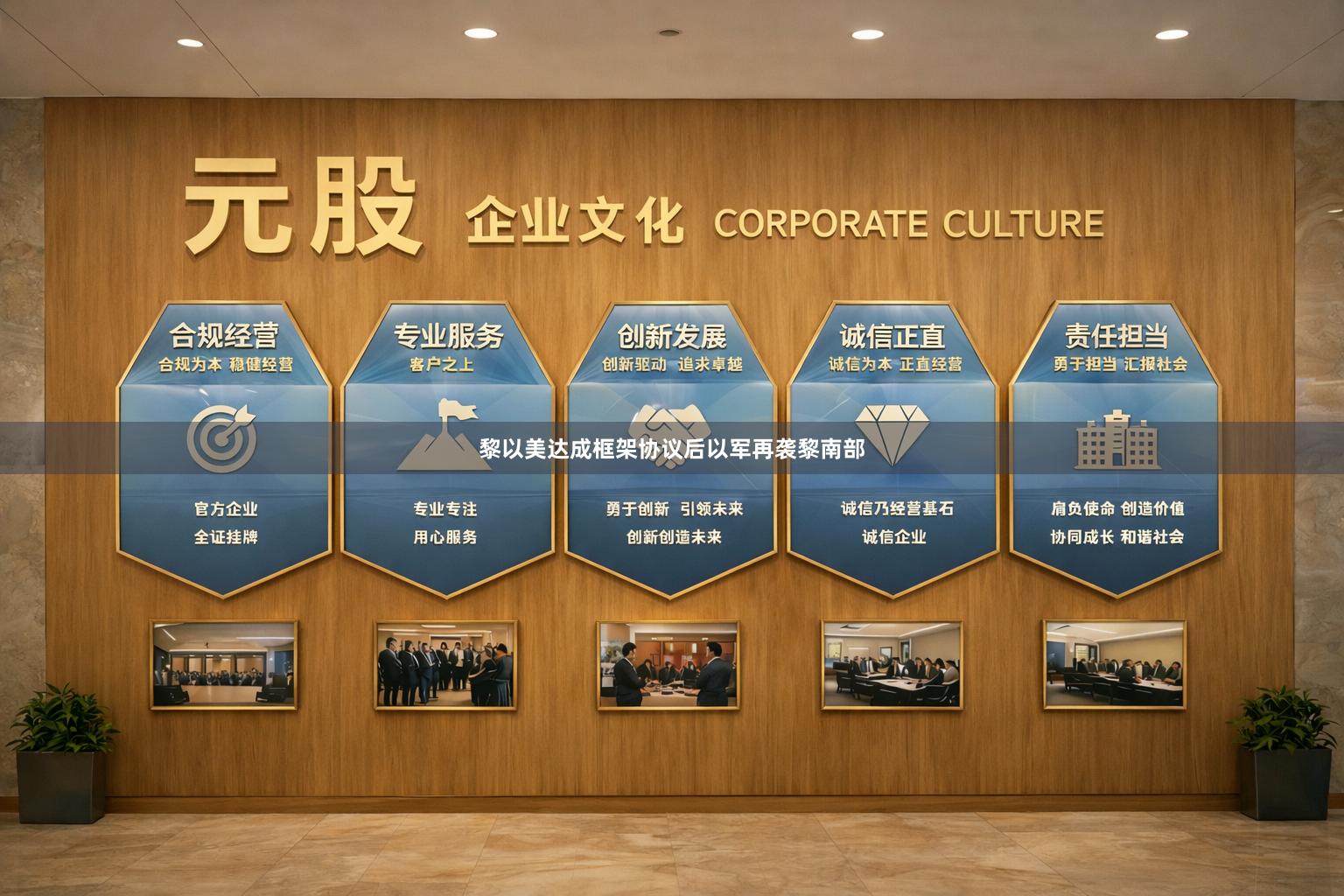 黎以美达成框架协议后以军再袭黎南部