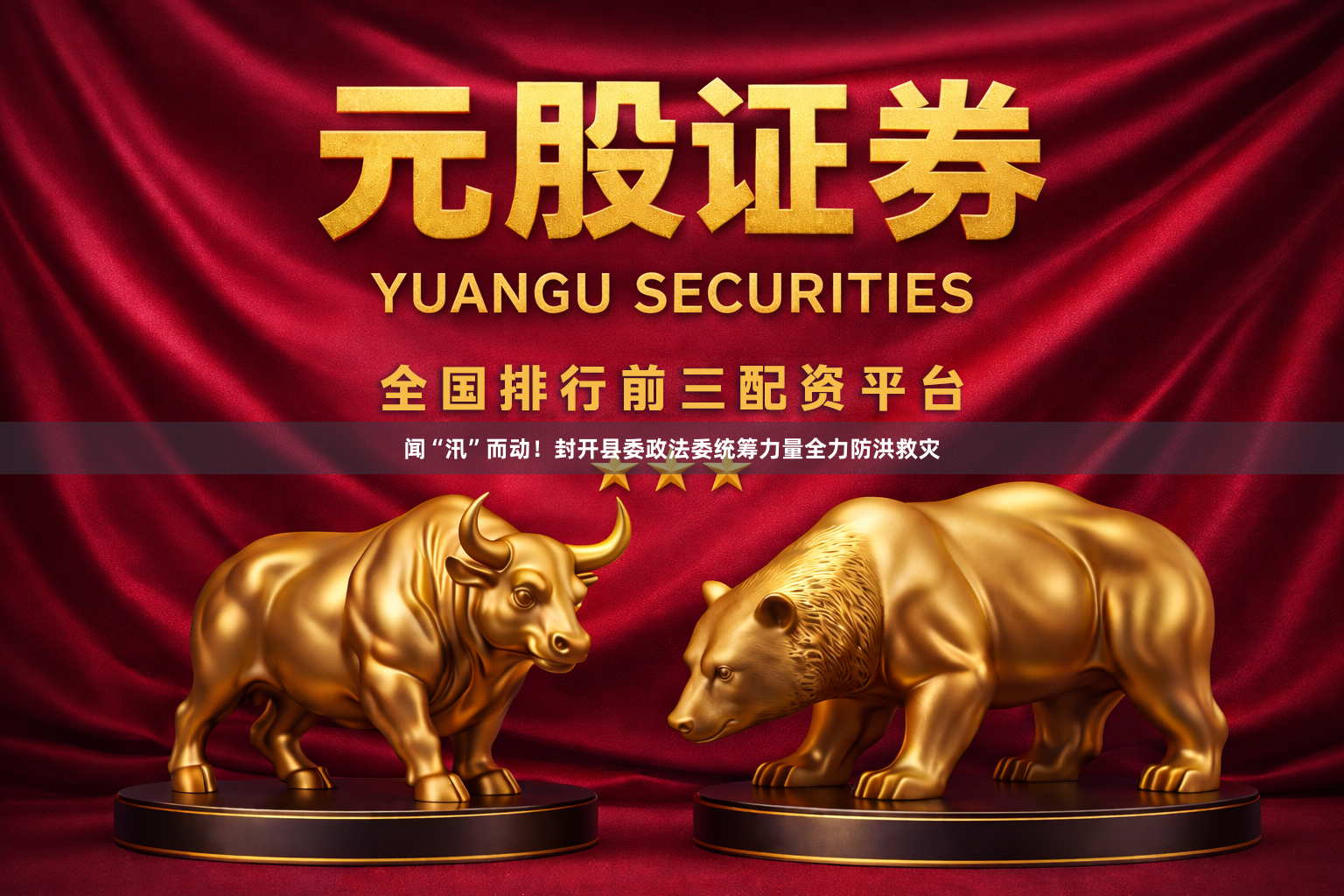 闻“汛”而动！封开县委政法委统筹力量全力防洪救灾