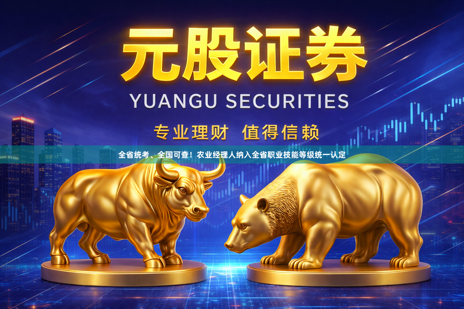 全省统考、全国可查！农业经理人纳入全省职业技能等级统一认定