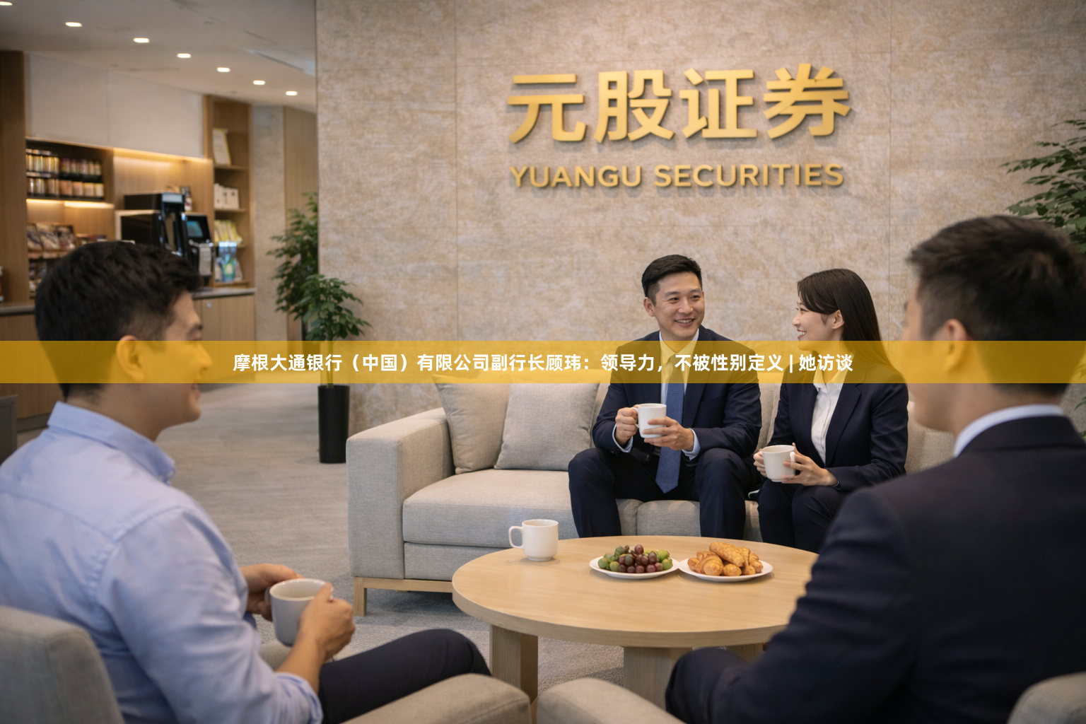 摩根大通银行（中国）有限公司副行长顾玮：领导力，不被性别定义 | 她访谈