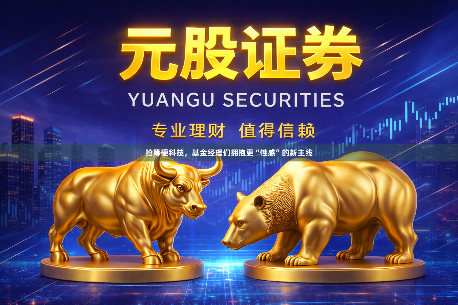 抢筹硬科技，基金经理们拥抱更“性感”的新主线