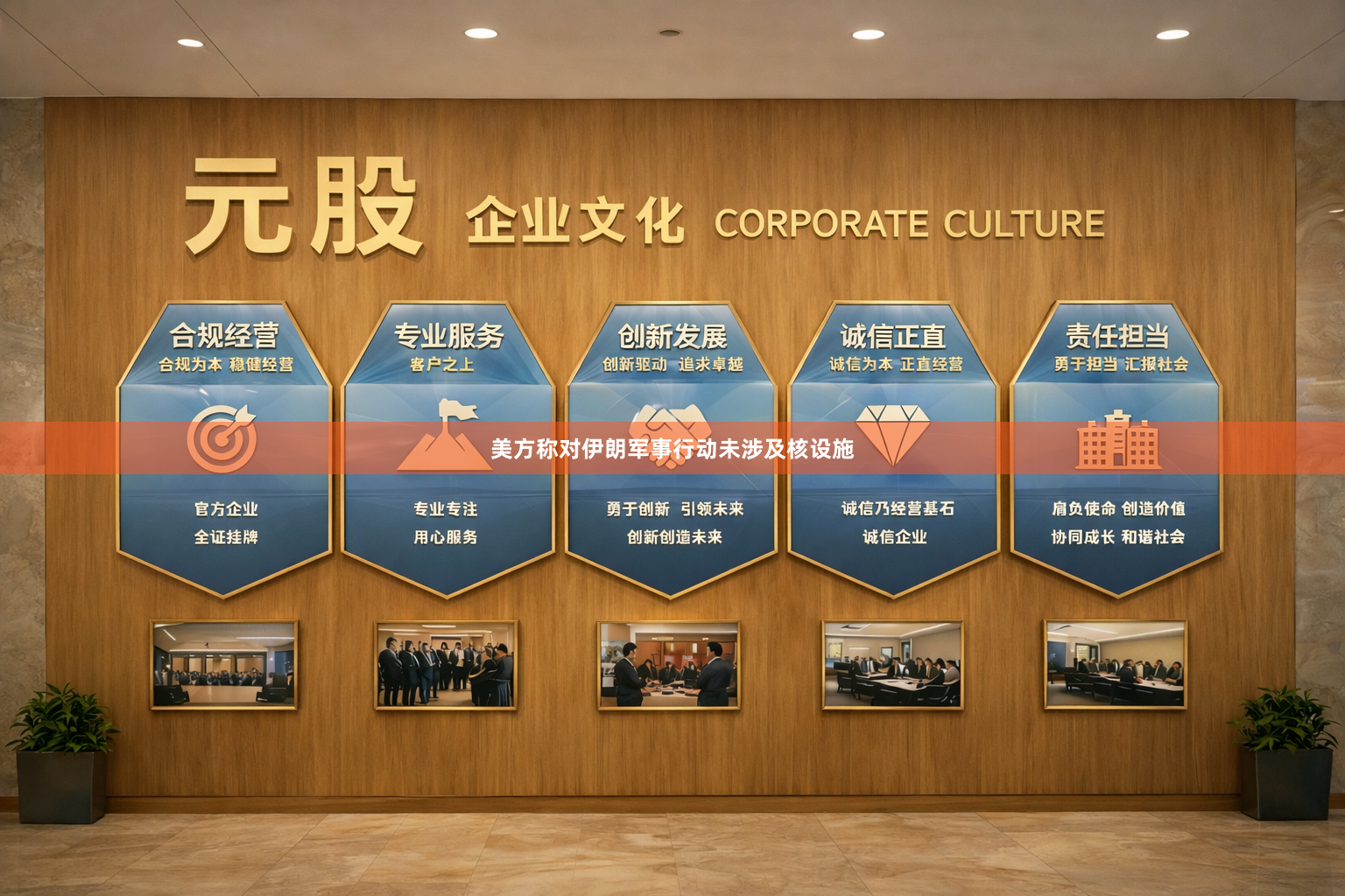 美方称对伊朗军事行动未涉及核设施