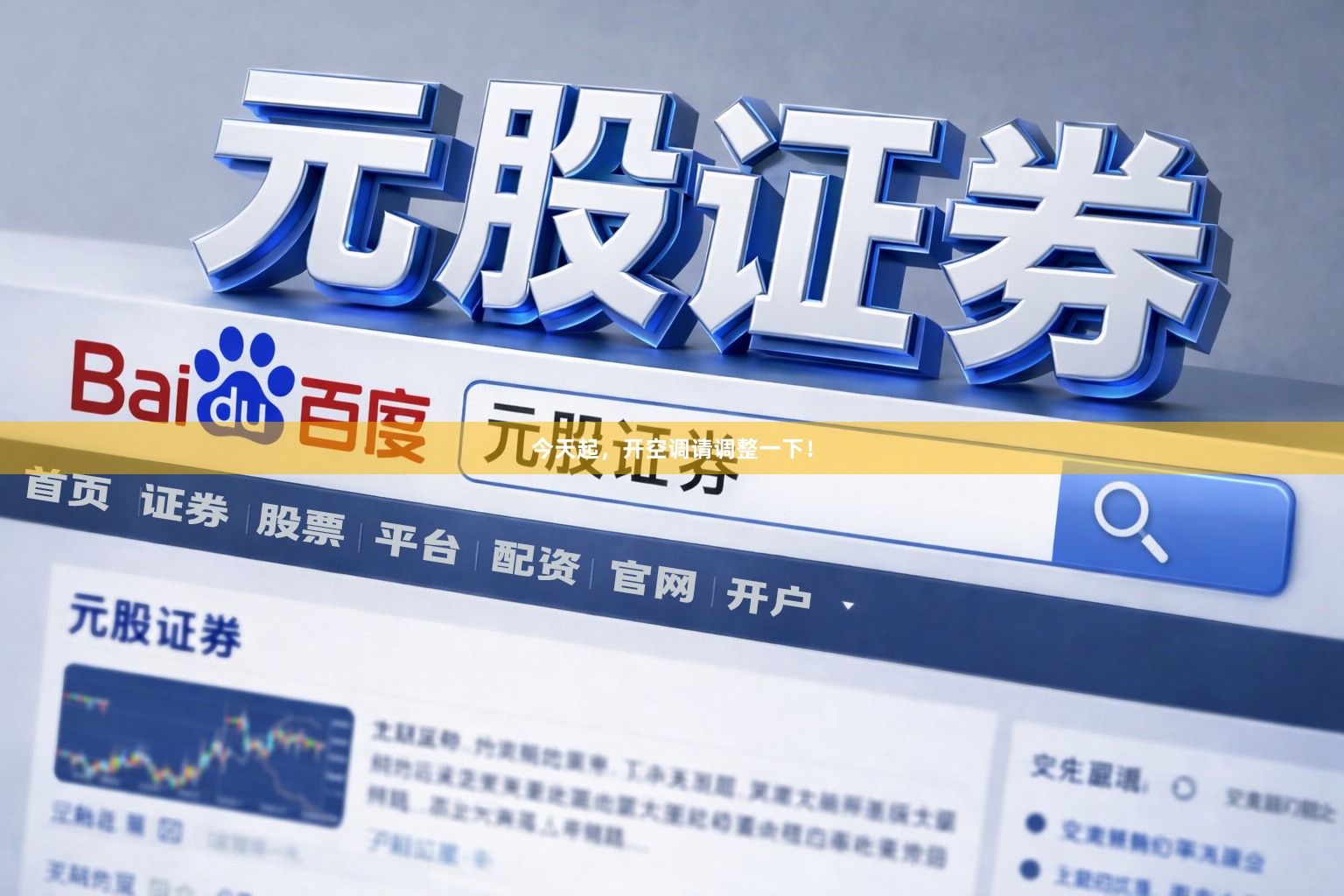 今天起，开空调请调整一下！