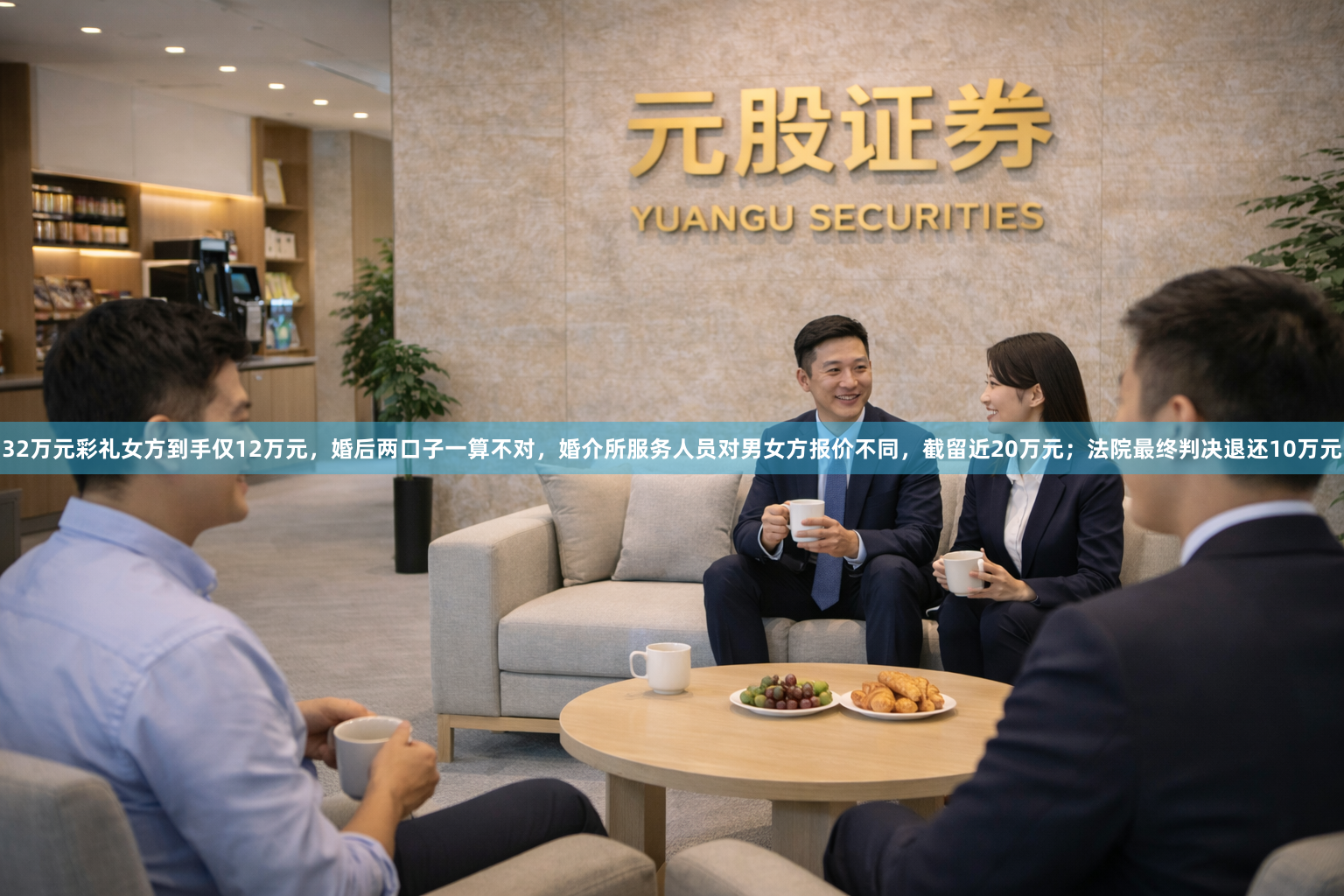 32万元彩礼女方到手仅12万元，婚后两口子一算不对，婚介所服务人员对男女方报价不同，截留近20万元；法院最终判决退还10万元