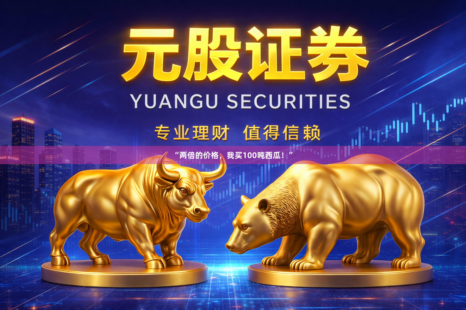 “两倍的价格，我买100吨西瓜！”