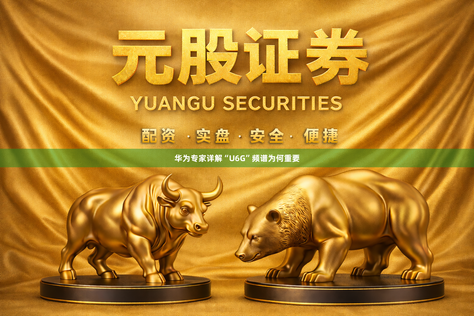 华为专家详解“U6G”频谱为何重要