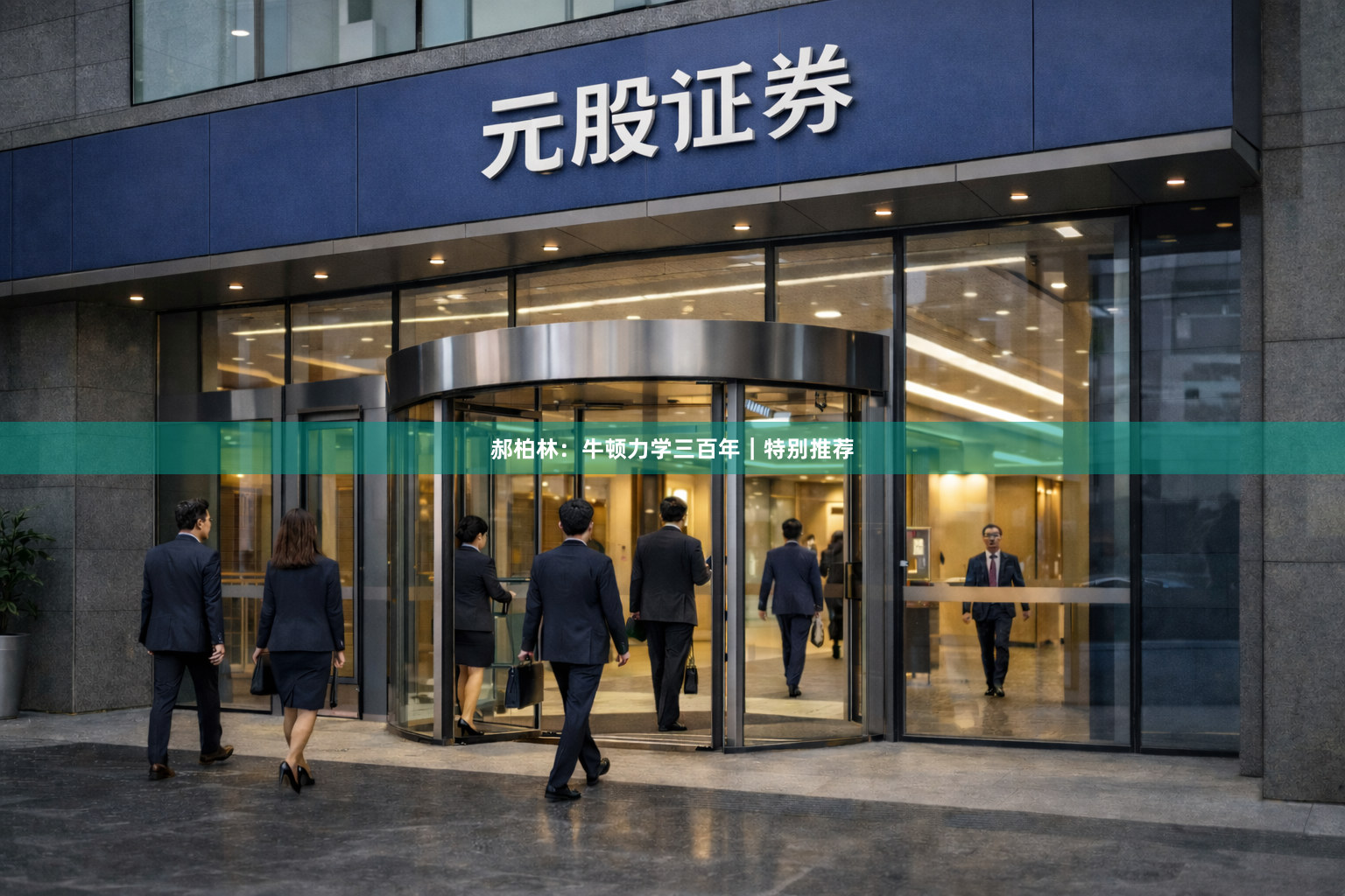 郝柏林：牛顿力学三百年｜特别推荐
