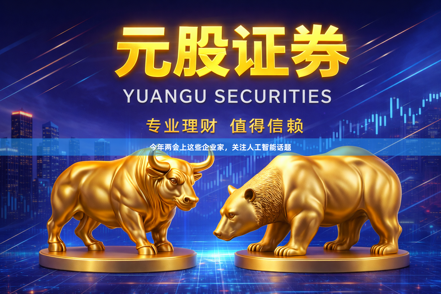 今年两会上这些企业家，关注人工智能话题