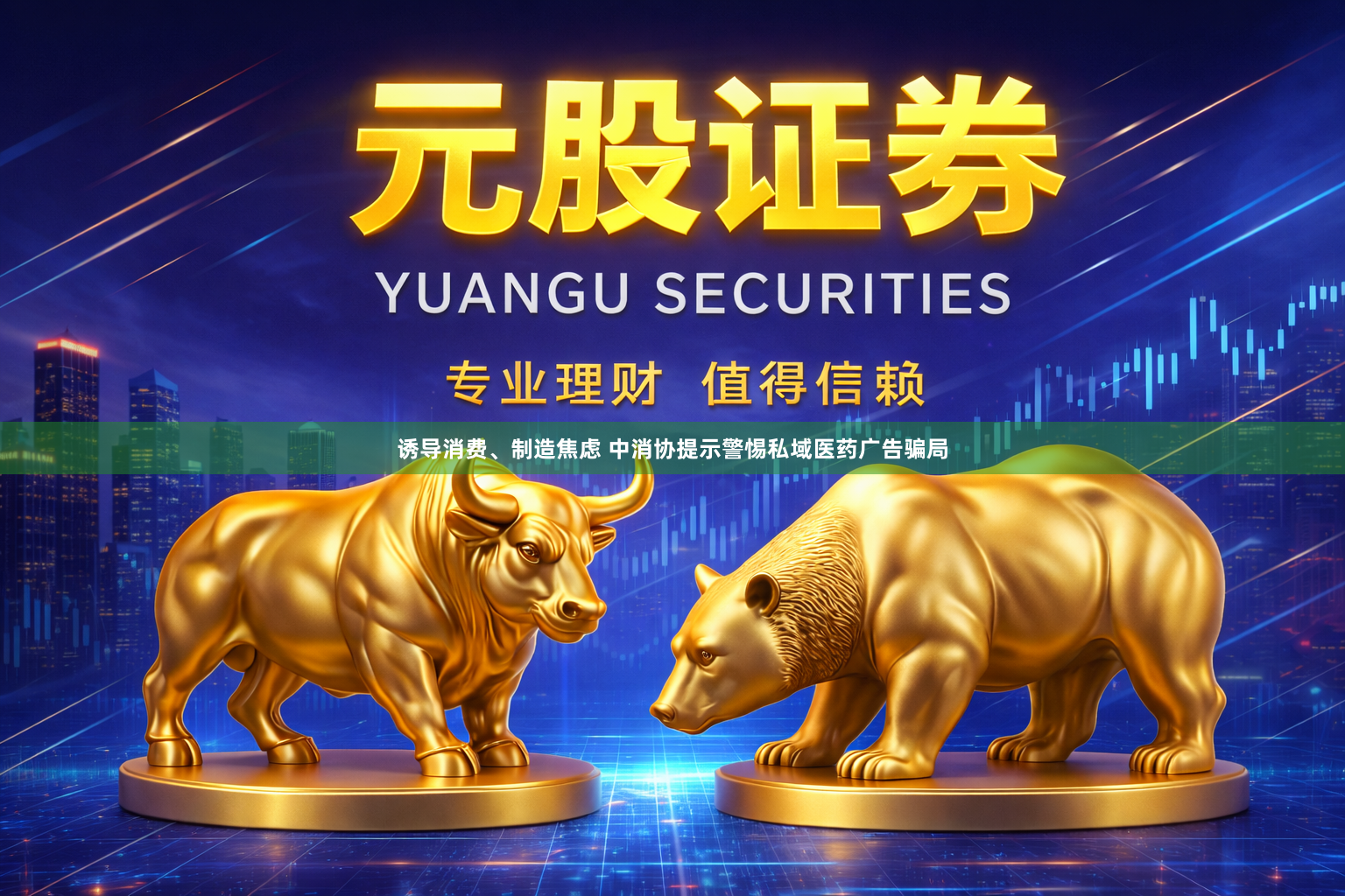诱导消费、制造焦虑 中消协提示警惕私域医药广告骗局
