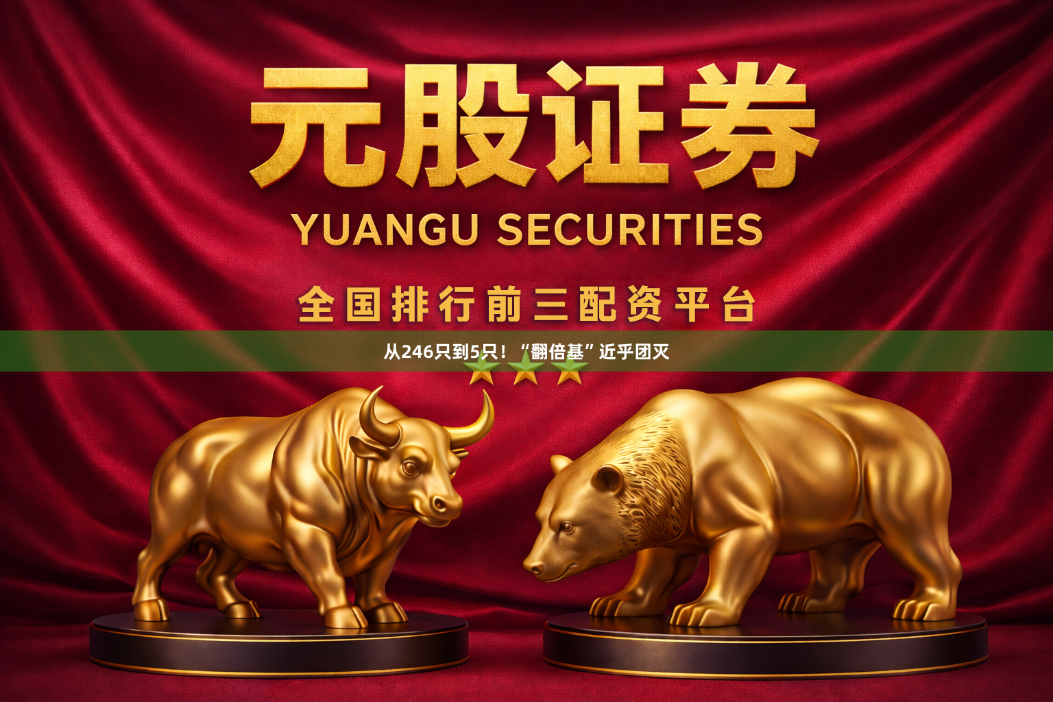 从246只到5只！“翻倍基”近乎团灭