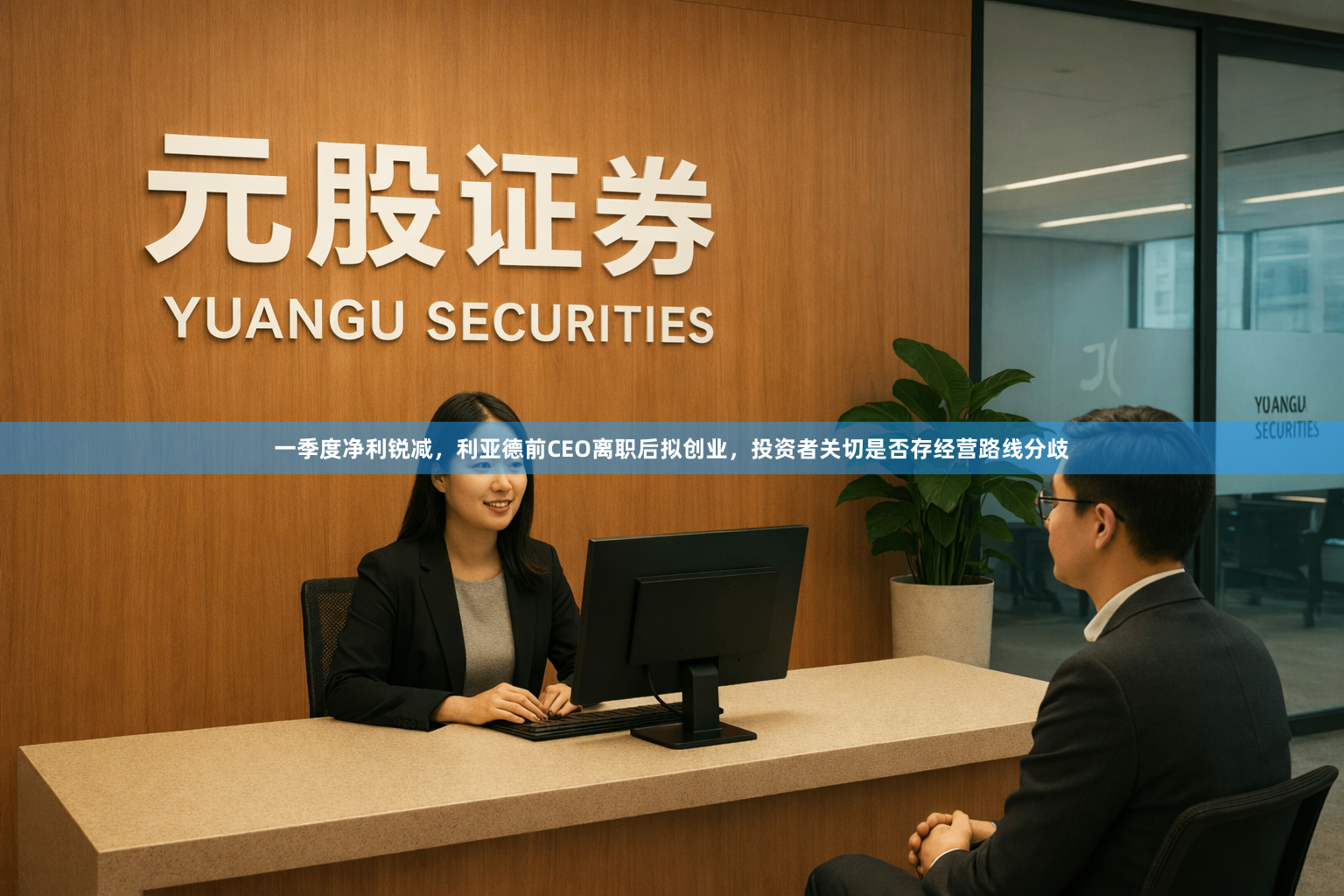 一季度净利锐减，利亚德前CEO离职后拟创业，投资者关切是否存经营路线分歧