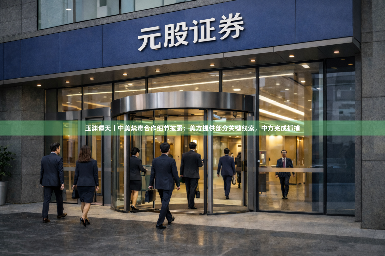 玉渊谭天丨中美禁毒合作细节披露：美方提供部分关键线索，中方完成抓捕