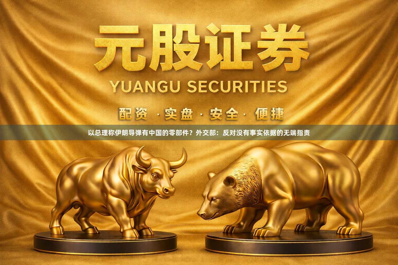 以总理称伊朗导弹有中国的零部件？外交部：反对没有事实依据的无端指责