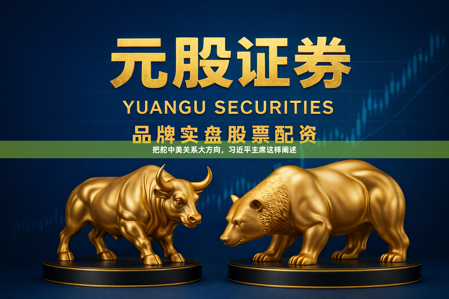 把舵中美关系大方向，习近平主席这样阐述