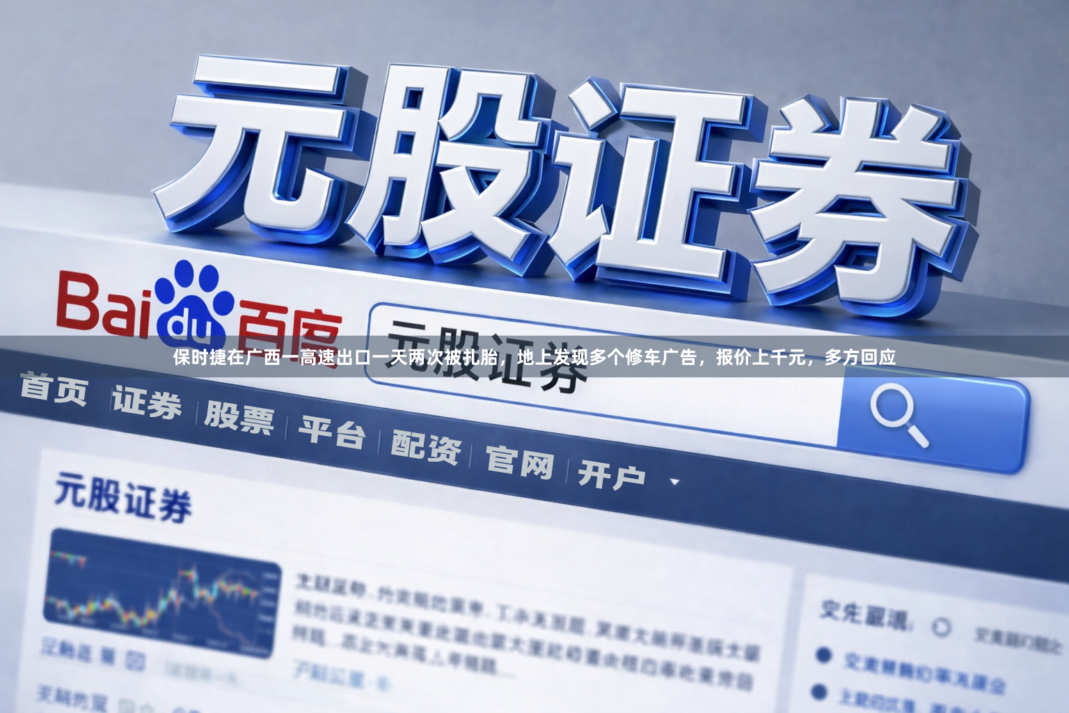 保时捷在广西一高速出口一天两次被扎胎,地上发现多个修车广告,报价上千元,多方回应