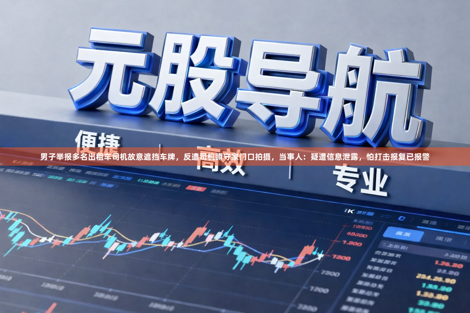 男子举报多名出租车司机故意遮挡车牌，反遭司机蹲守家门口拍摄，当事人：疑遭信息泄露，怕打击报复已报警