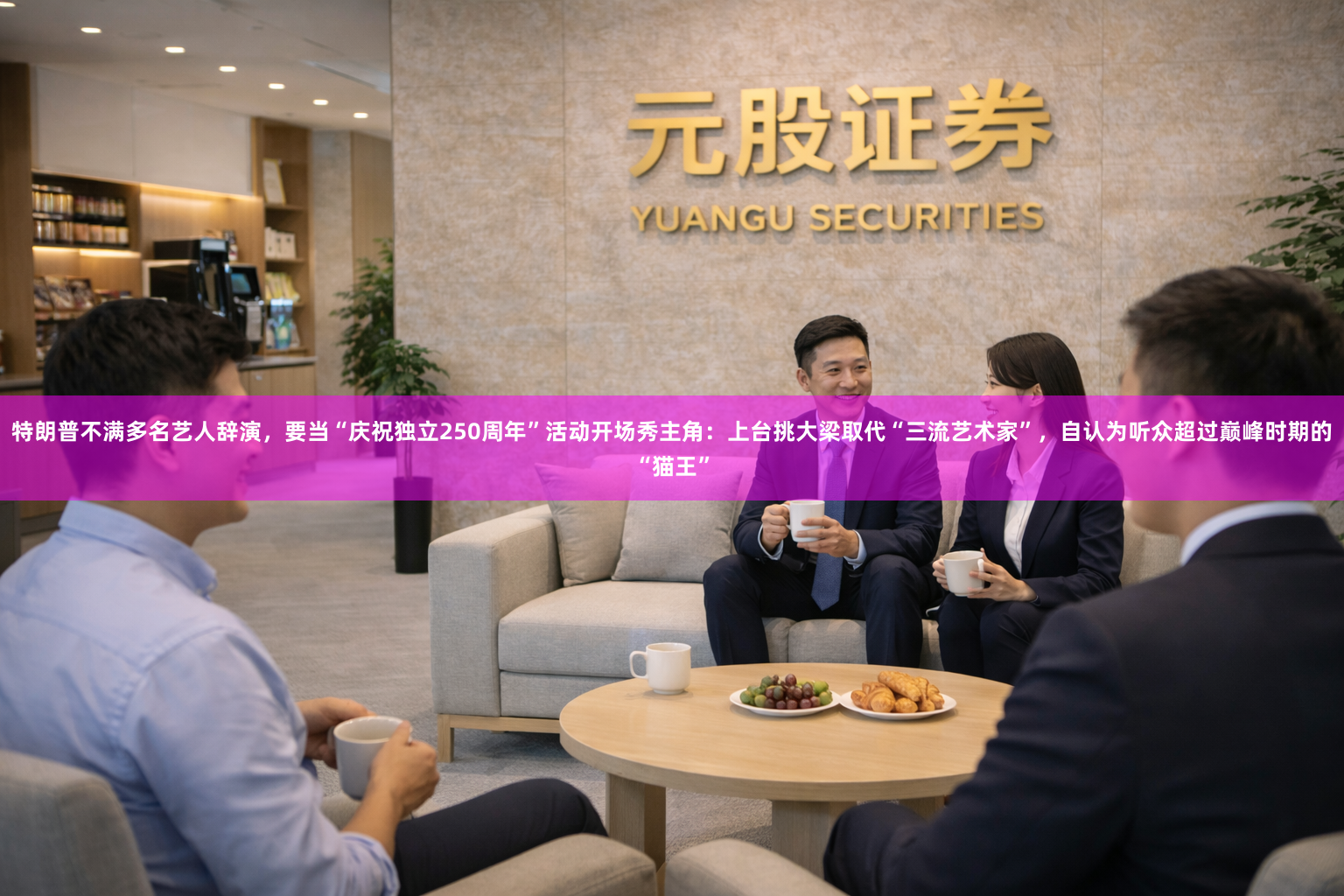 特朗普不满多名艺人辞演，要当“庆祝独立250周年”活动开场秀主角：上台挑大梁取代“三流艺术家”，自认为听众超过巅峰时期的“猫王”