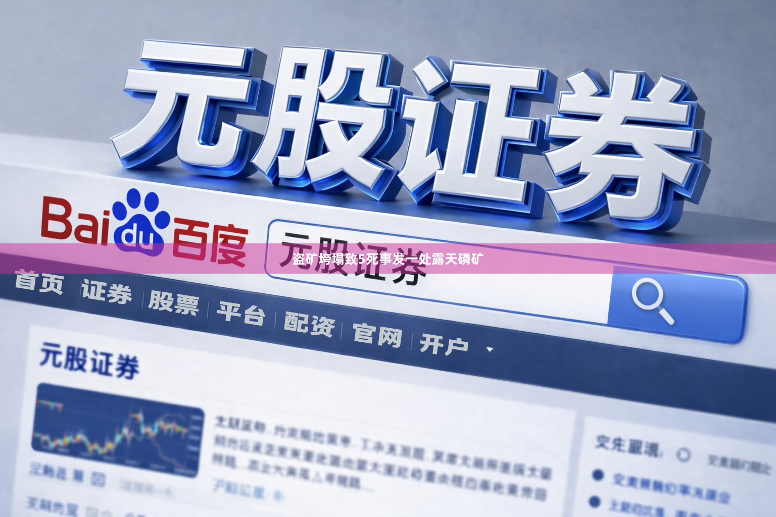 盗矿垮塌致5死事发一处露天磷矿