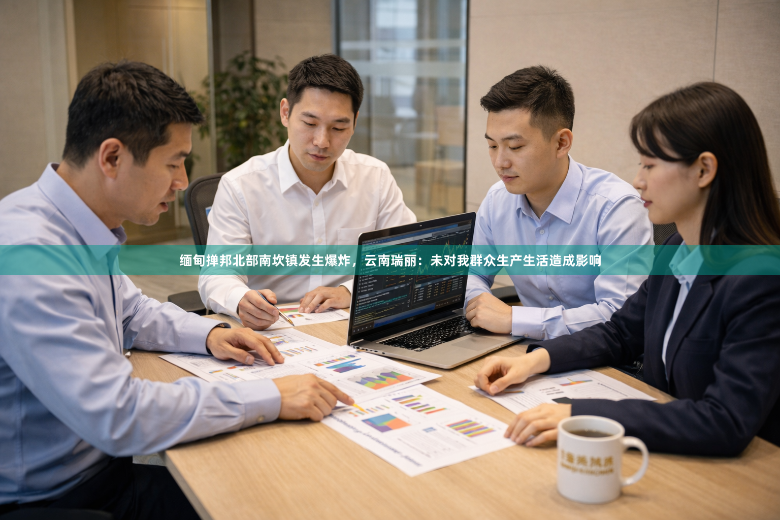 缅甸掸邦北部南坎镇发生爆炸，云南瑞丽：未对我群众生产生活造成影响