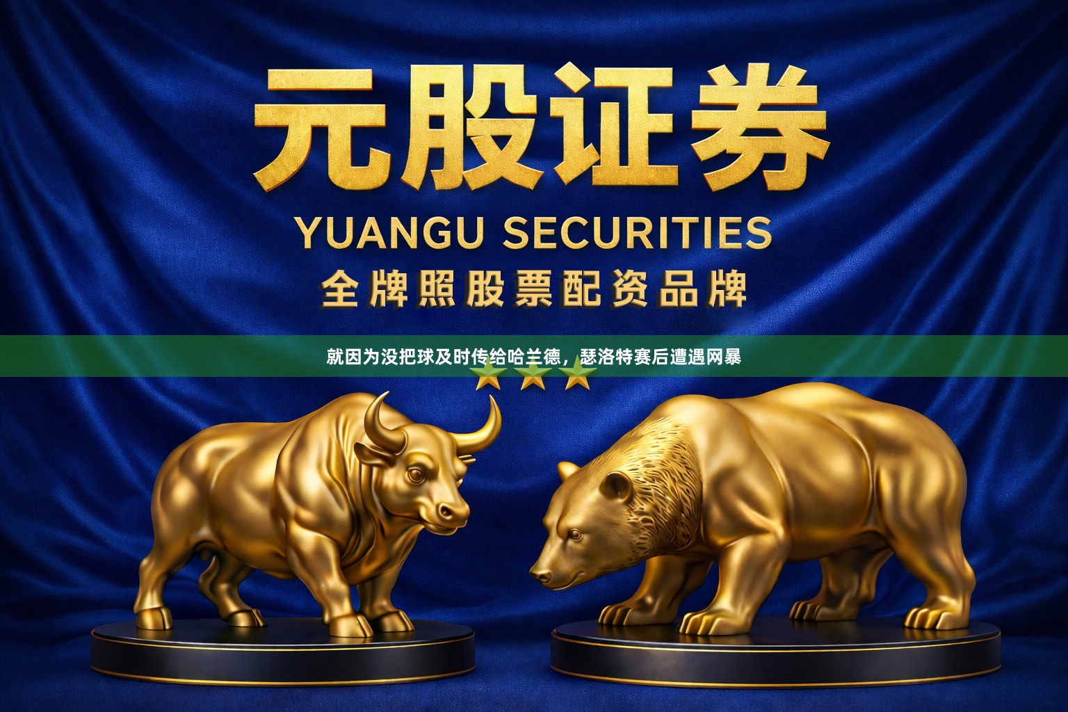 就因为没把球及时传给哈兰德,瑟洛特赛后遭遇网暴