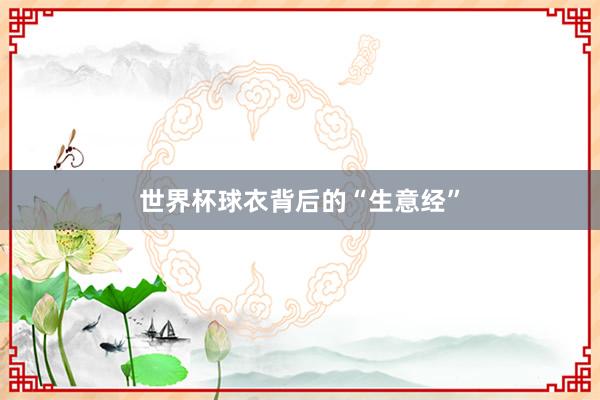 世界杯球衣背后的“生意经”
