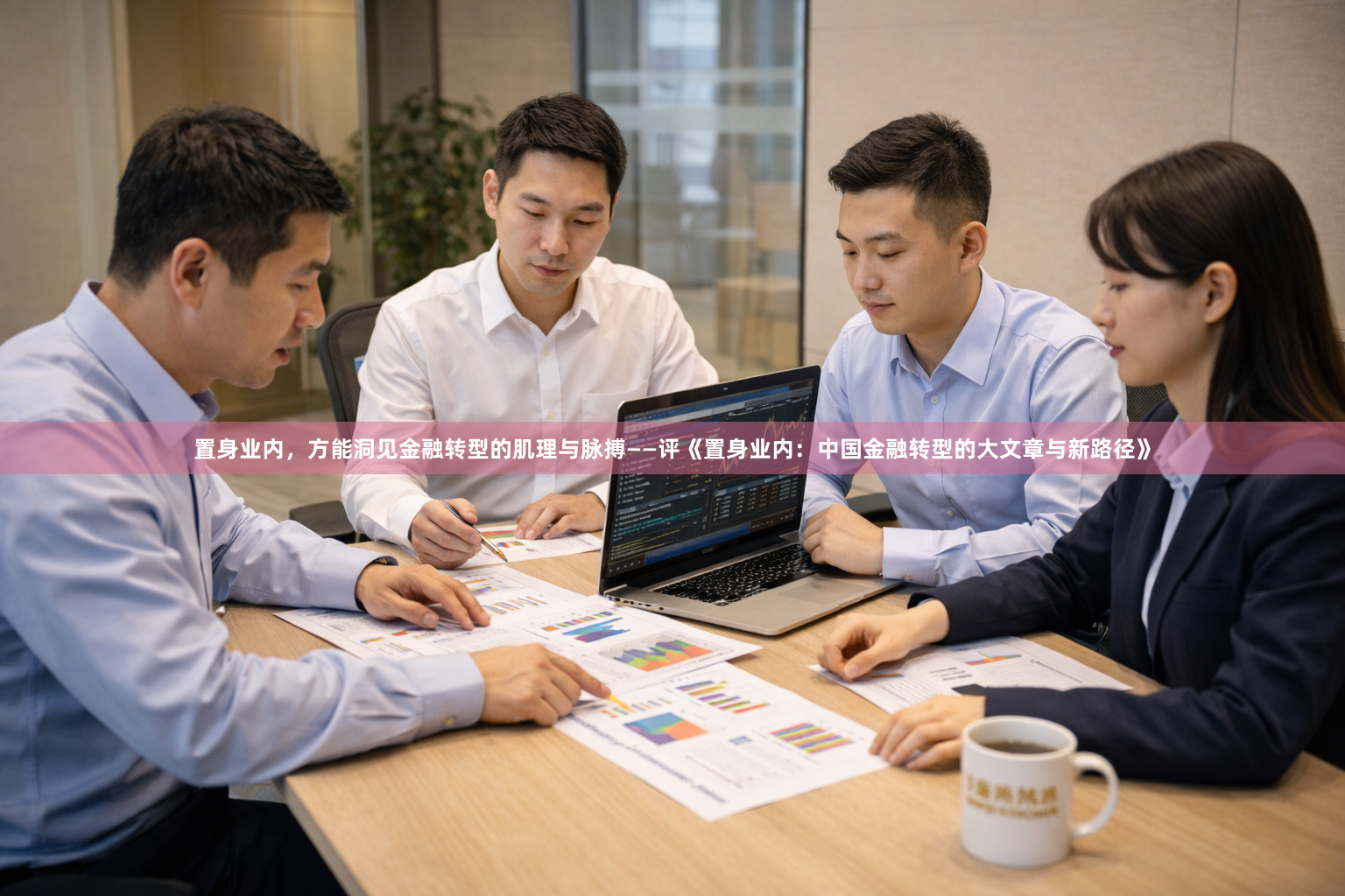 置身业内，方能洞见金融转型的肌理与脉搏——评《置身业内：中国金融转型的大文章与新路径》