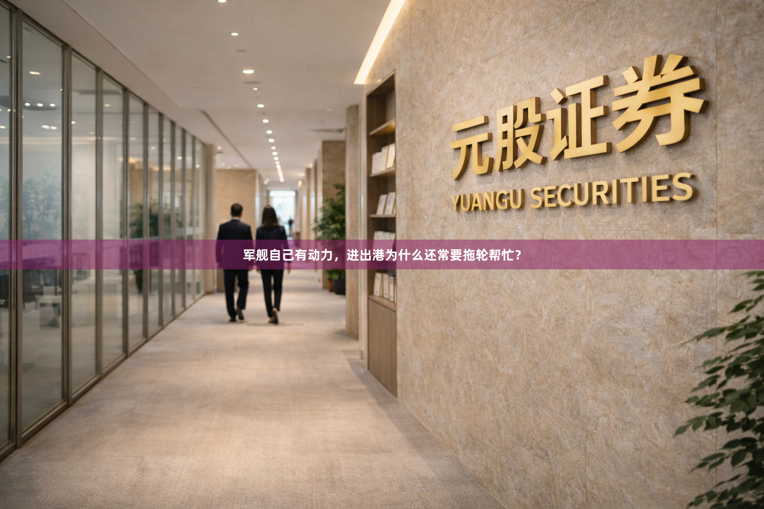 军舰自己有动力，进出港为什么还常要拖轮帮忙？