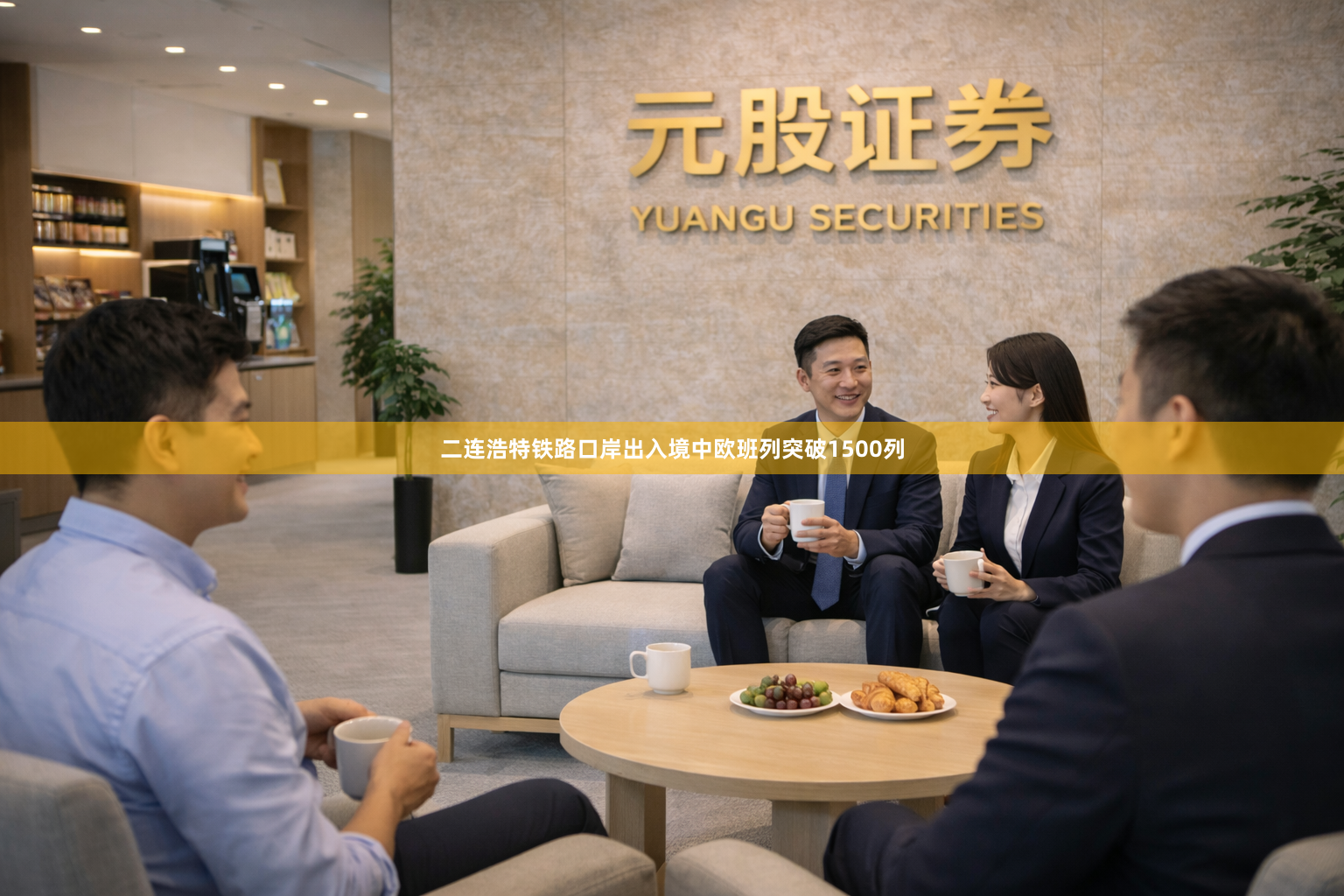 二连浩特铁路口岸出入境中欧班列突破1500列