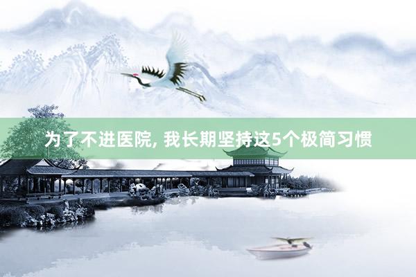 为了不进医院, 我长期坚持这5个极简习惯