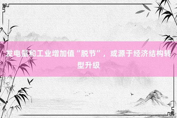 发电量和工业增加值“脱节”，或源于经济结构转型升级