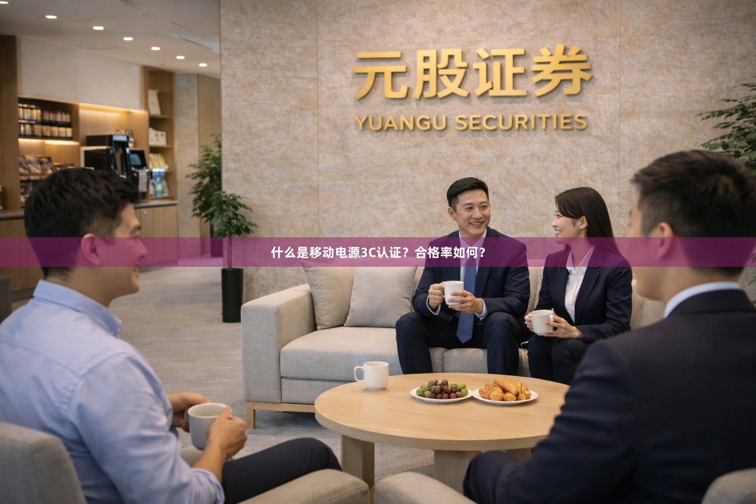什么是移动电源3C认证？合格率如何？