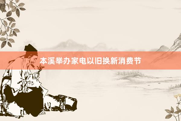 本溪举办家电以旧换新消费节