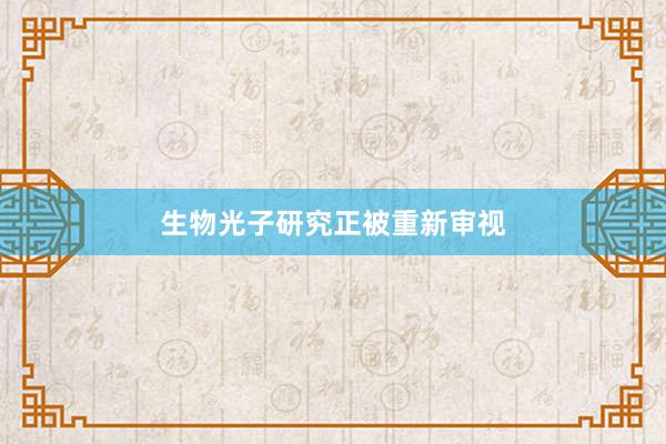 生物光子研究正被重新审视