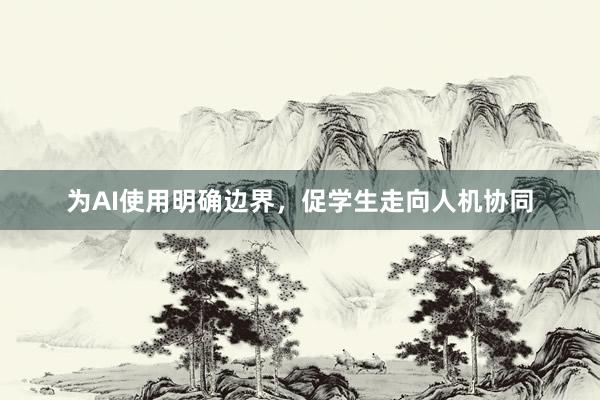 为AI使用明确边界，促学生走向人机协同