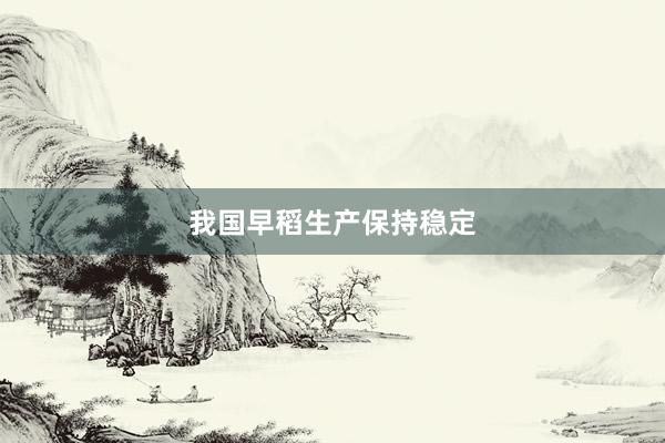 我国早稻生产保持稳定