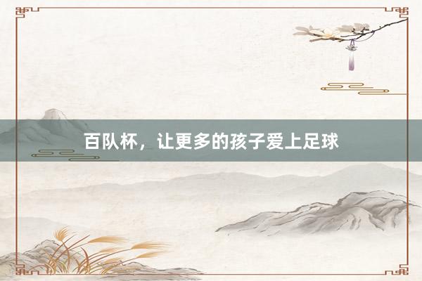 百队杯，让更多的孩子爱上足球
