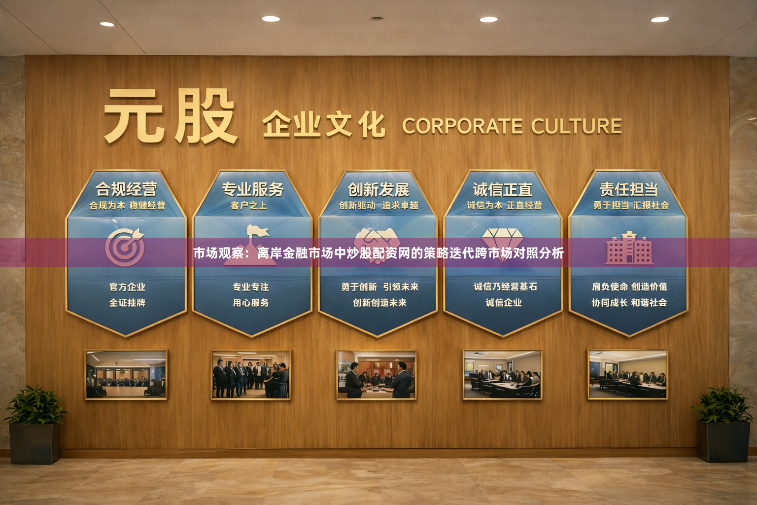 市场观察：离岸金融市场中炒股配资网的策略迭代跨市场对照分析