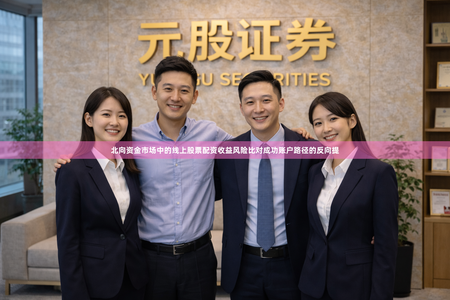 北向资金市场中的线上股票配资收益风险比对成功账户路径的反向提