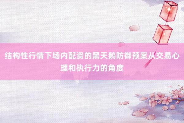 结构性行情下场内配资的黑天鹅防御预案从交易心理和执行力的角度