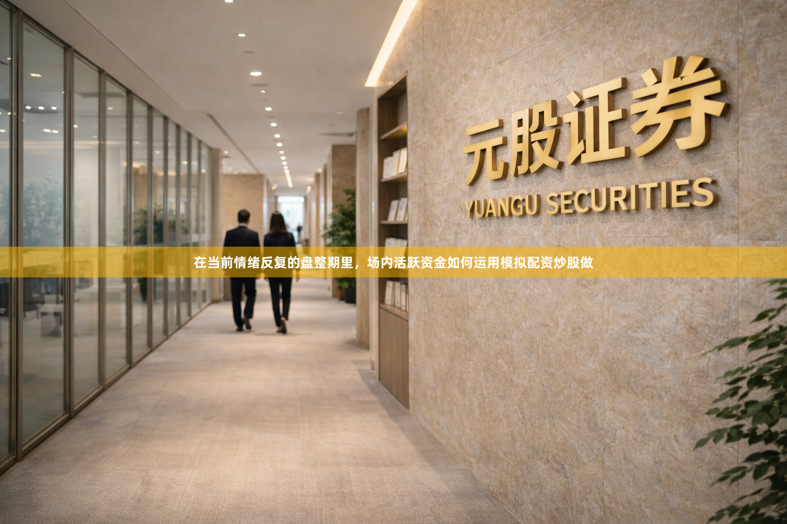 在当前情绪反复的盘整期里，场内活跃资金如何运用模拟配资炒股做