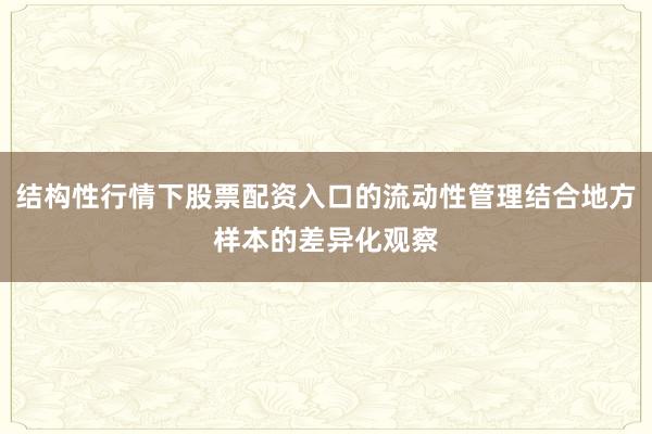 结构性行情下股票配资入口的流动性管理结合地方样本的差异化观察